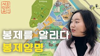 [서울미래유산 02] 봉제를 알리다 봉제양명 (11:33) 이미지