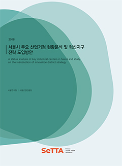 [SeTTA] 서울시 주요 산업거점 현황분석 및 혁신지구 전략 도입방안 이미지