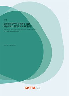 [SeTTA] 공공임대주택의 유형통합 위한 배분체계와 임대료체계 개선방안 이미지
