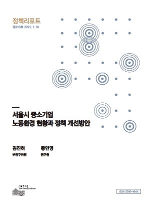 서울시 중소기업 노동환경 현황과 정책 개선방안  이미지