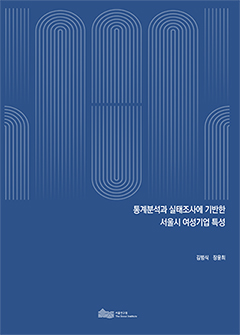 통계분석과 실태조사에 기반한 서울시 여성기업 특성 