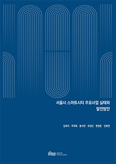 서울시 스마트시티 주요사업 실태와 발전방안 이미지