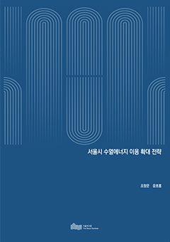 서울시 수열에너지 이용 확대 전략 이미지