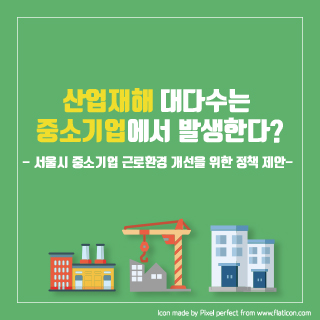 산업재해 대다수는  중소기업에서 발생한다? 이미지