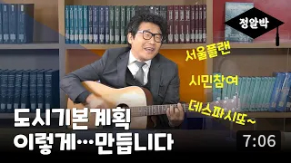 [정알박] 서울플랜 1부-시민이 직접 그려나가는 도시기본계획 이미지