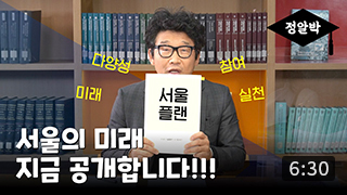 [정알박] 서울플랜 2부-시민이 제안한 서울의 미래상은? 이미지