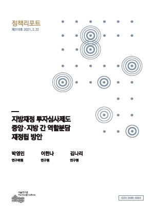 지방재정 투자심사제도 중앙･지방 간 역할분담 재정립 방안  이미지