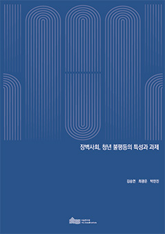 장벽사회, 청년 불평등의 특성과 과제 