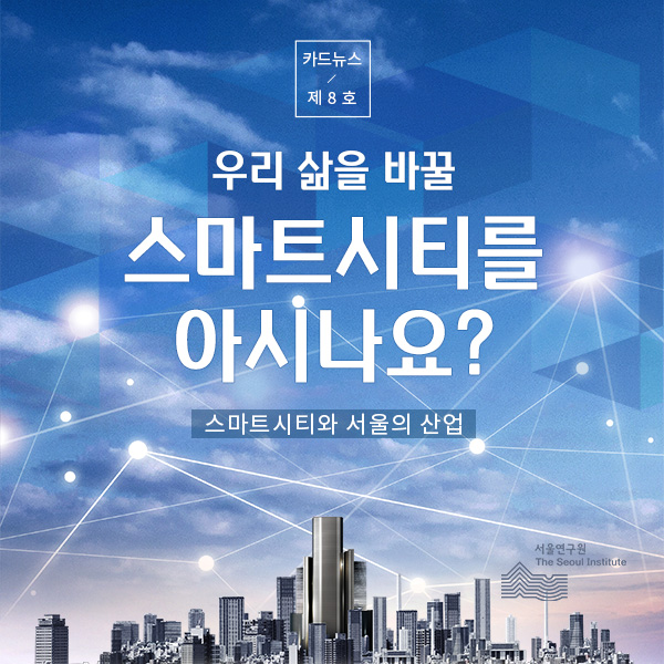 우리 삶을 바꿀 스마트시티를 아시나요? 이미지