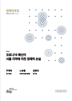 코로나19 확산이 서울 지역에 미친 경제적 손실 이미지
