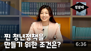 [정알박] 청년정책 2부-찐 청년정책을 만들기 위한 조건은? 이미지