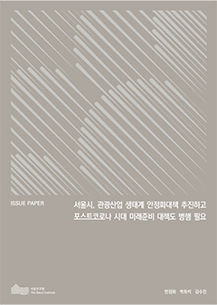 서울시, 관광산업 생태계 안정화대책 추진하고 포스트코로나 시대 미래준비 대책도 병행 필요 