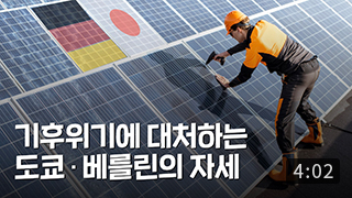 [세계도시동향] 기후위기에 대처하는 도쿄·베를린의 자세 이미지
