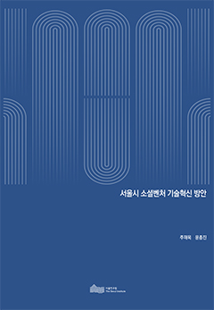 서울시 소셜벤처 기술혁신 방안 