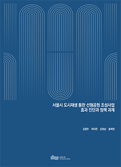 서울시 도시재생 통한 선형공원 조성사업 효과 진단과 정책 과제 이미지