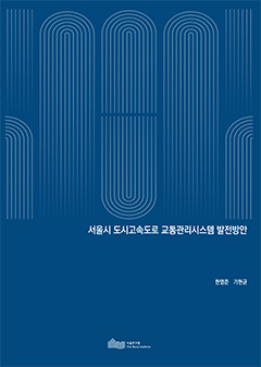 서울시 도시고속도로 교통관리시스템 발전방안 이미지