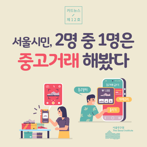 서울시민, 2명 중 1명은 중고거래 해봤다 이미지