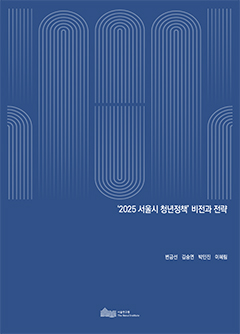&quos;2025 서울시 청년정책&quos; 비전과 전략 