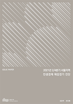 2021년 2/4분기 서울지역 민생경제 체감경기 진단 