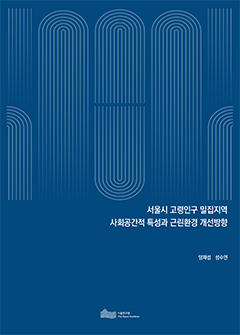서울시 고령인구 밀집지역 사회공간적 특성과 근린환경 개선방향 이미지