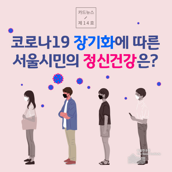 코로나19 장기화에 따른 서울시민의 정신건강은? 이미지
