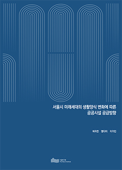 서울시 미래세대의 생활양식 변화에 따른 공공시설 공급방향 