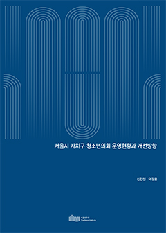 서울시 자치구 청소년의회 운영현황과 개선방향 