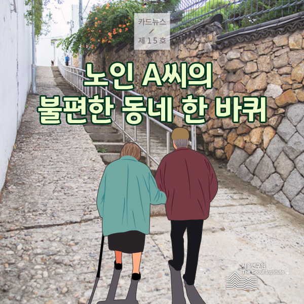 노인 A씨의 불편한 동네 한 바퀴 이미지