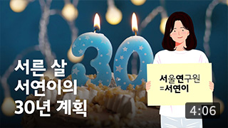 서른 살 서연이의 30년 계획 이미지