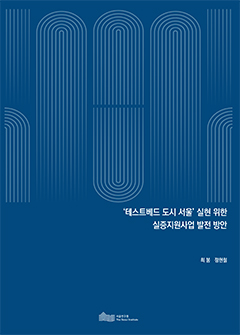 &quos;테스트베드 도시 서울&quos; 실현 위한 실증지원사업 발전 방안 이미지