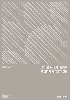 2021년 3/4분기 서울지역 민생경제 체감경기 진단 