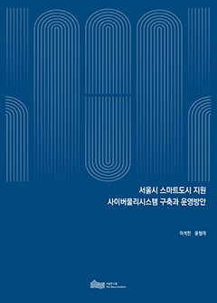 서울시 스마트도시 지원 사이버물리시스템 구축과 운영방안 이미지