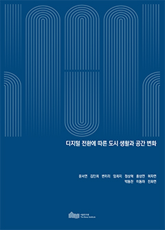 디지털 전환에 따른 도시 생활과 공간 변화 