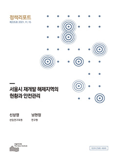 서울시 재개발 해제지역의 현황과 안전관리 이미지