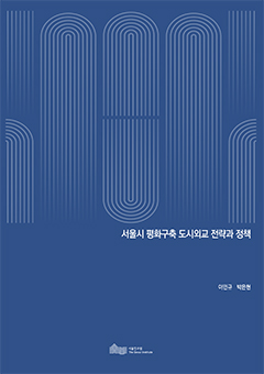서울시 평화구축 도시외교 전략과 정책 이미지
