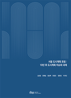 서울 도시계획 포럼 : 10년 후 도시계획 이슈와 과제 이미지