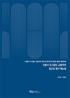 서울시 도시철도 교통약자 접근성 평가 매뉴얼 : <서울시 도시철도 교통약자 접근성 평가모형 개발과 활용> 별책부록 이미지