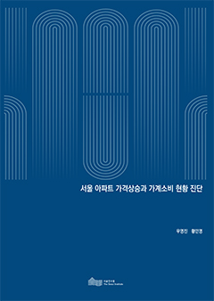 서울 아파트 가격상승과 가계소비 현황 진단 