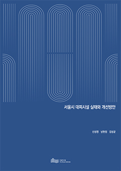 서울시 대피시설 실태와 개선방안 이미지