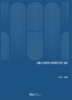 서울시 청년의 다차원적 빈곤 실태 