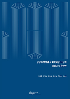 공공투자사업 사회적비용 산정의 쟁점과 대응방안 이미지