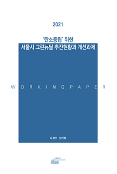 2021 &quos;탄소중립&quos; 위한 서울시 그린뉴딜 추진현황과 개선과제 이미지