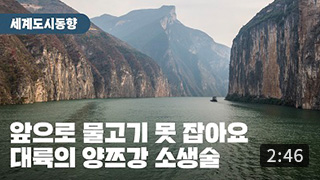 [세계도시동향] 중국의 장강(長江) 살리기 프로젝트 이미지
