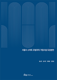 서울시 스마트 모빌리티 거점시설 도입방안 이미지