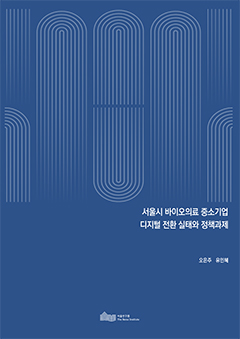서울시 바이오의료 중소기업 디지털 전환 실태와 정책과제 이미지