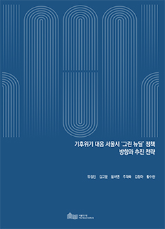 기후위기 대응 서울시 &quos;그린 뉴딜&quos; 정책 방향과 추진 전략 이미지