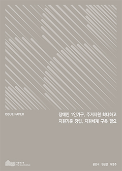 장애인 1인가구, 주거지원 확대하고 지원기준 정립, 지원체계 구축 필요 이미지