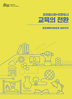[초연결사회x전환도시] 2. 교육의 전환 : 호모에루디티오로 살아가기 이미지