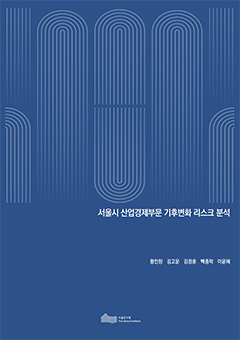 서울시 산업경제부문 기후변화 리스크 분석 이미지