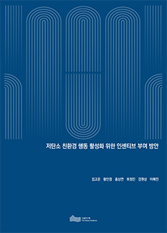 저탄소 친환경 행동 활성화 위한 인센티브 부여 방안 이미지